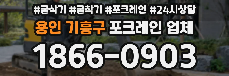 용인 기흥구 포크레인 업체