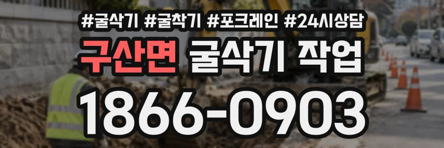 구산면 굴삭기작업 상담 전화 1866-0903