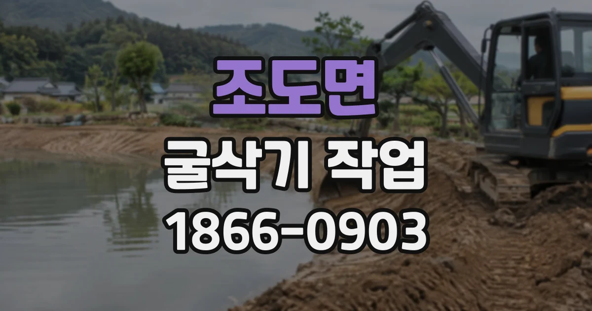 조도면 굴삭기작업