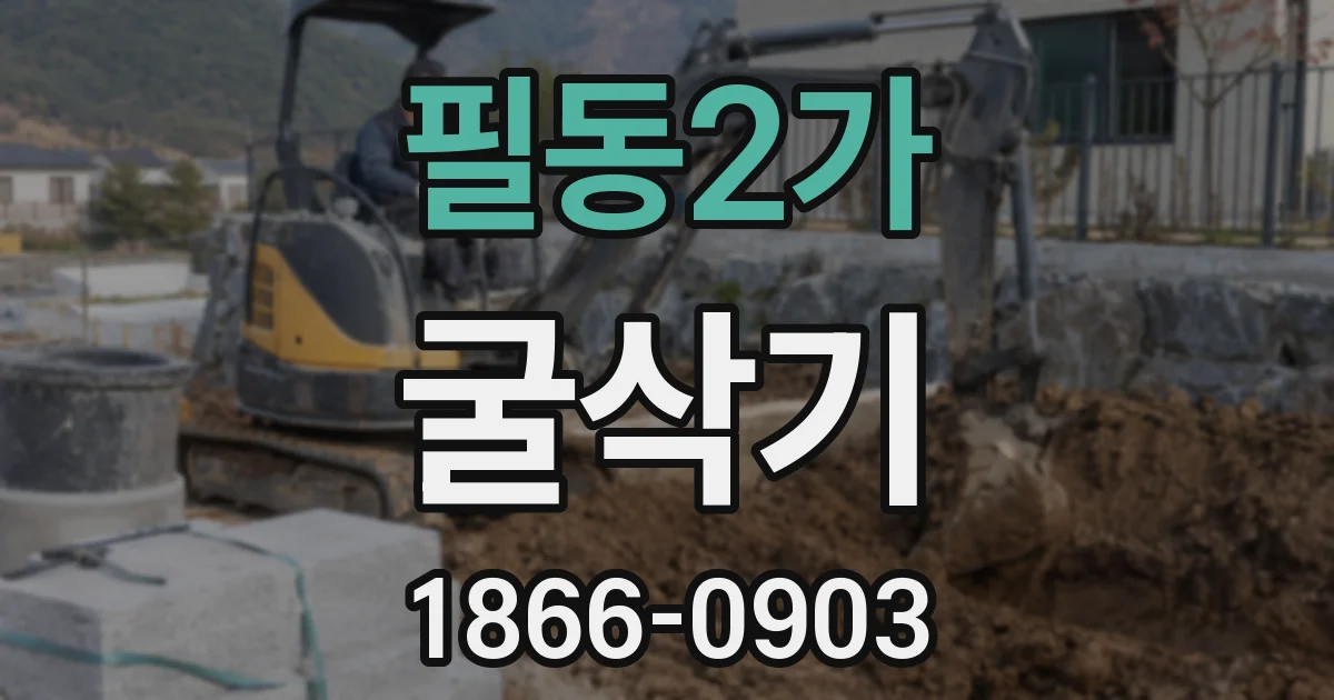 필동2가 굴삭기