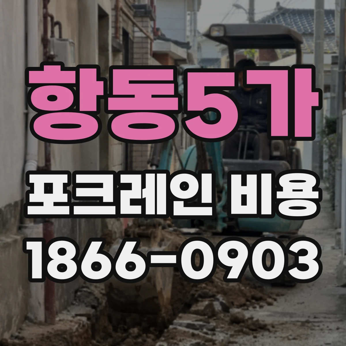 항동5가 포크레인 비용