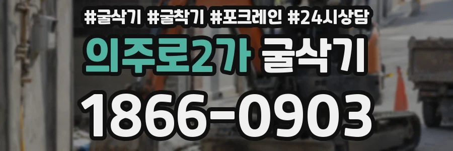 의주로2가 굴삭기