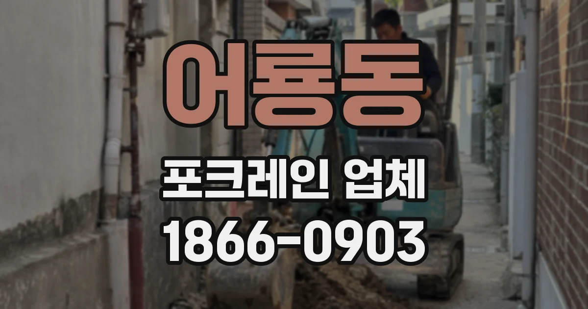 어룡동 포크레인 업체