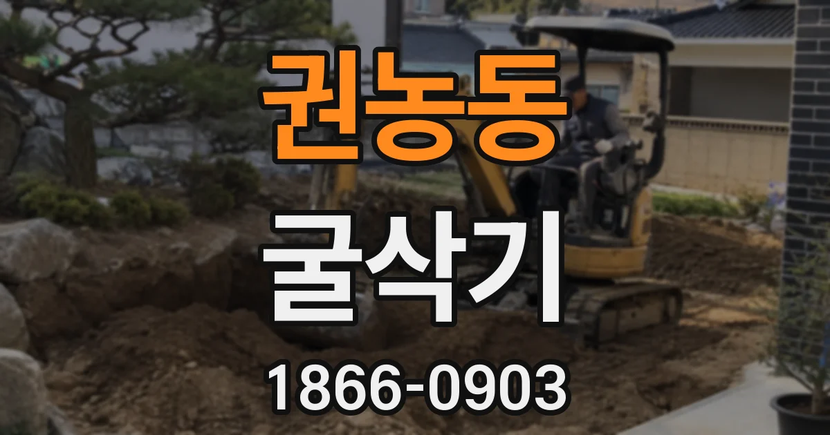 권농동 굴삭기