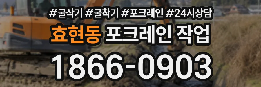 효현동 포크레인작업 상담 전화 1866-0903