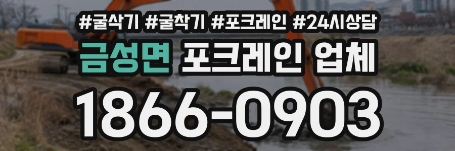 금성면 포크레인업체 상담 전화 1866-0903