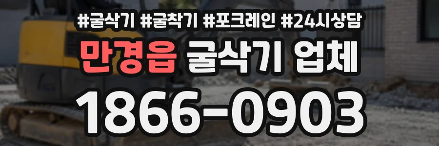 만경읍 굴삭기업체 상담 전화 1866-0903
