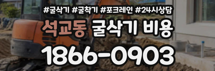석교동 굴삭기비용 상담 전화 1866-0903