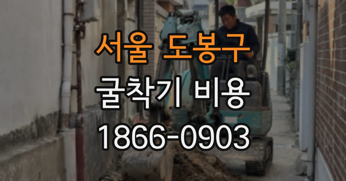 서울 도봉구 굴착기 비용