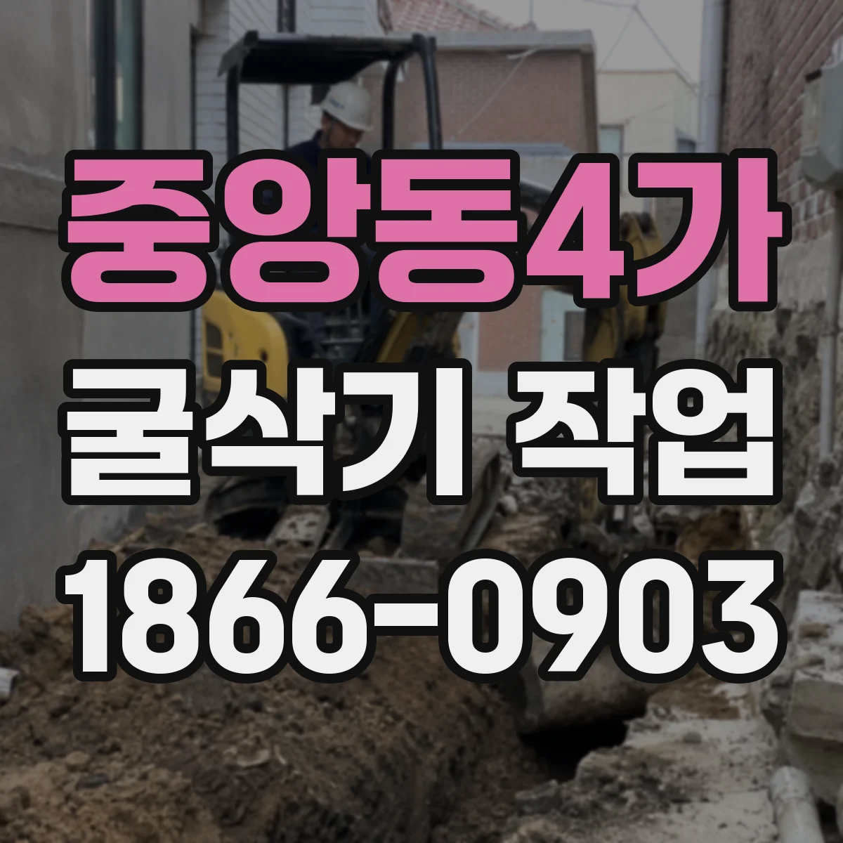 중앙동4가 굴삭기 작업