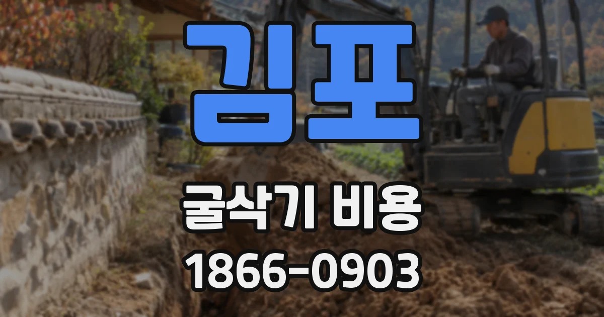 김포 굴삭기 비용