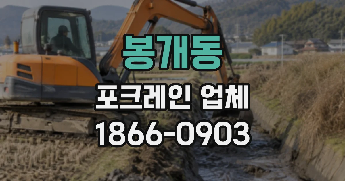봉개동 포크레인업체