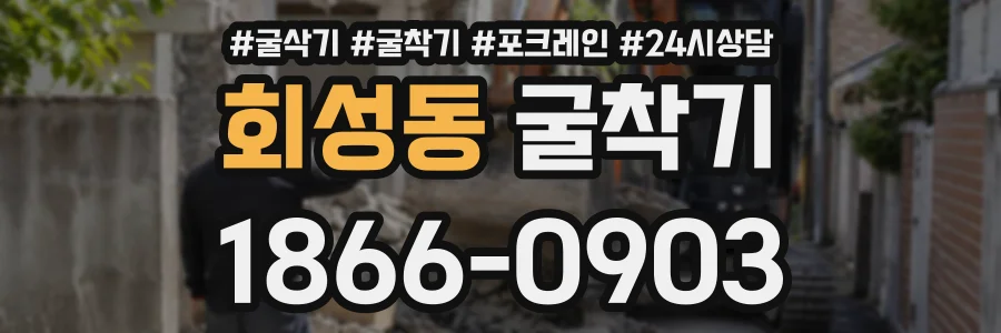 회성동 굴착기 상담 전화 1866-0903
