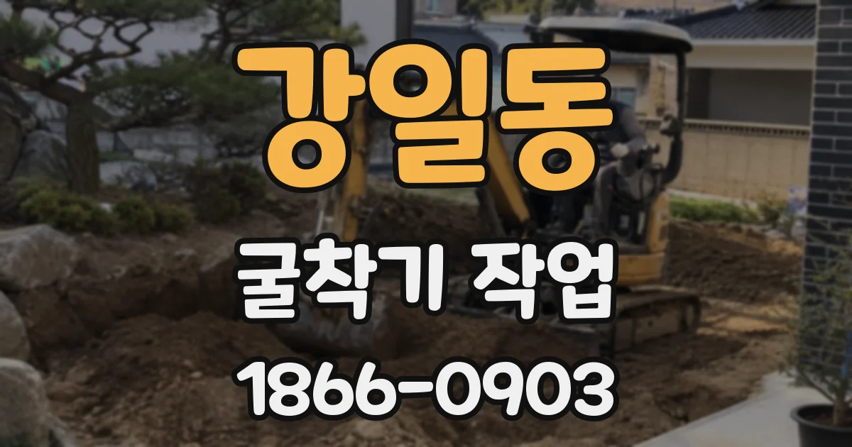 강일동 굴착기 작업