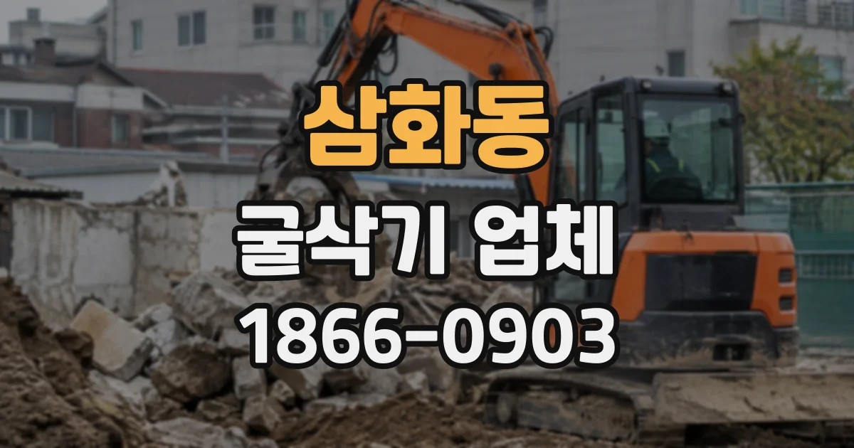 삼화동 굴삭기업체