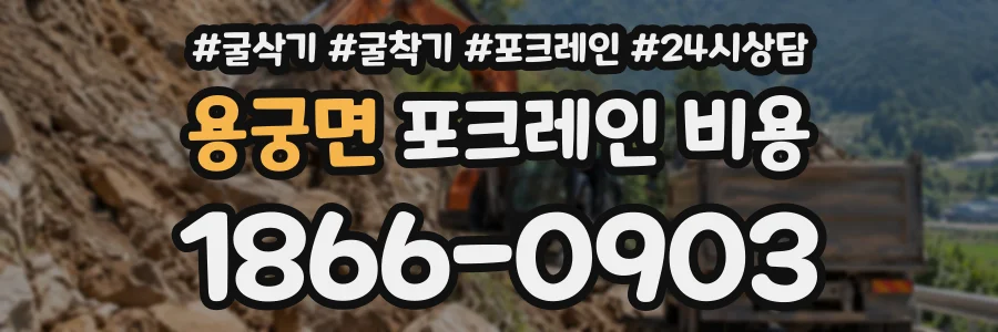 용궁면 포크레인비용 상담 전화 1866-0903