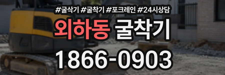 외하동 굴착기 상담 전화 1866-0903