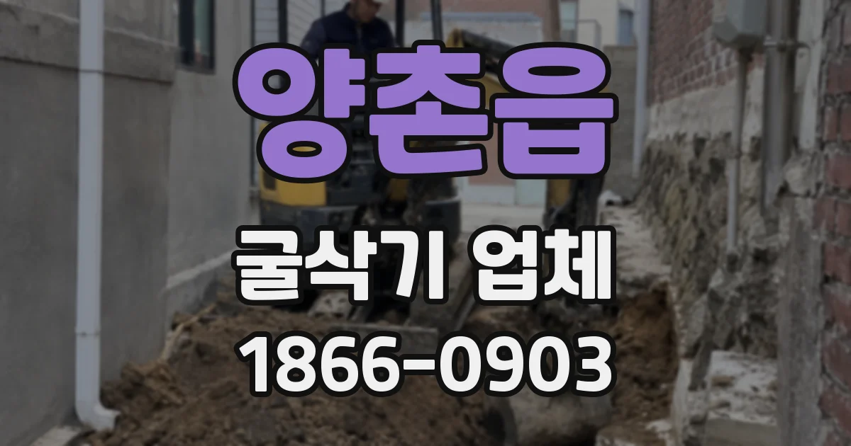 양촌읍 굴삭기 업체