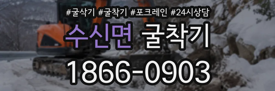 수신면 굴착기 상담 전화 1866-0903