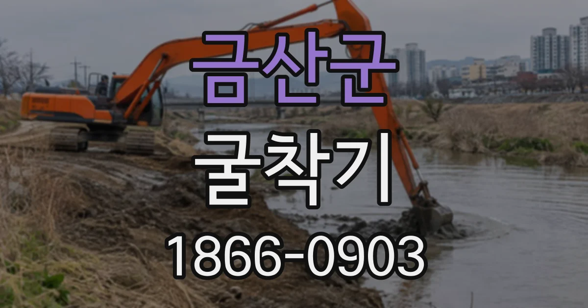 금산군 굴착기