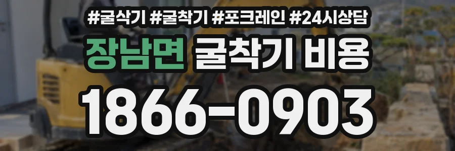 장남면 굴착기 비용