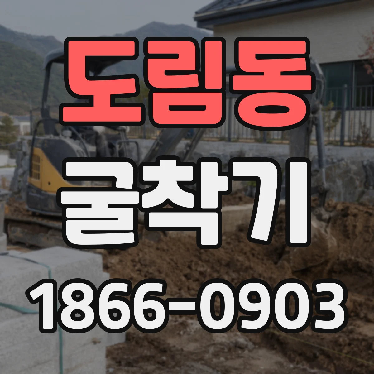 도림동 굴착기