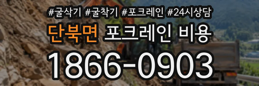 단북면 포크레인비용 상담 전화 1866-0903
