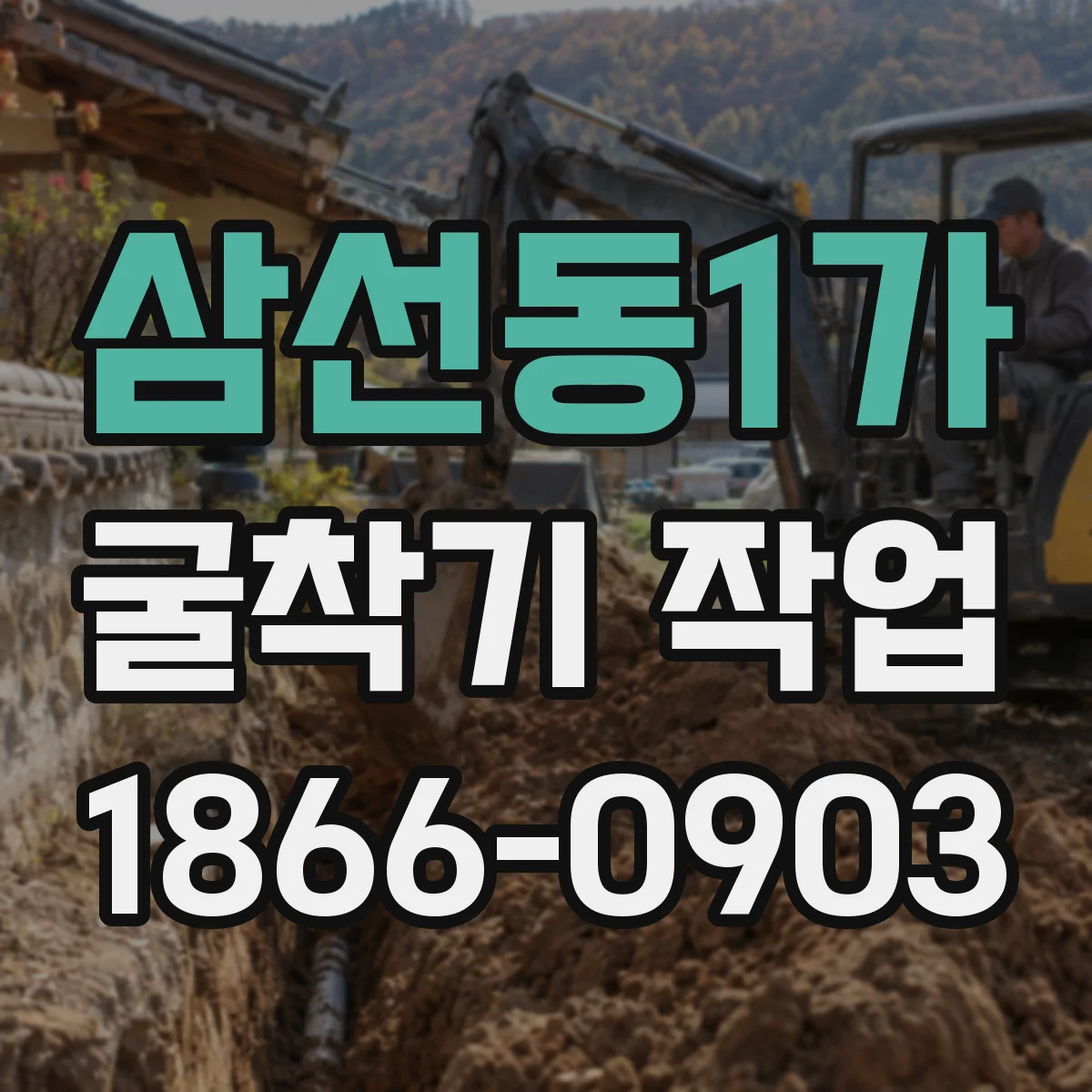 삼선동1가 굴착기 작업