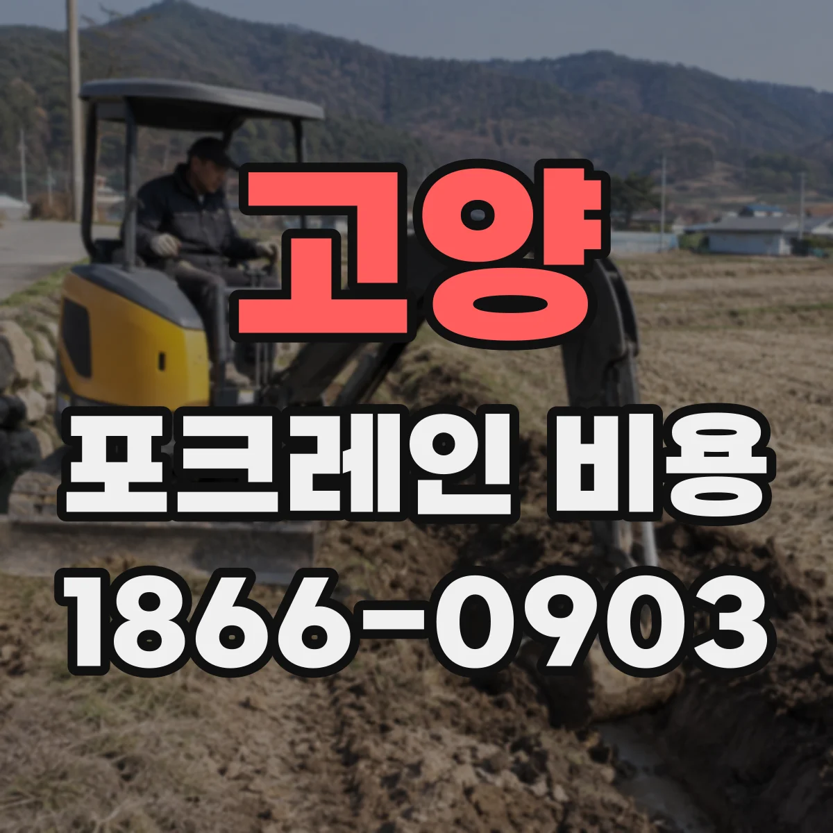 고양 포크레인 비용