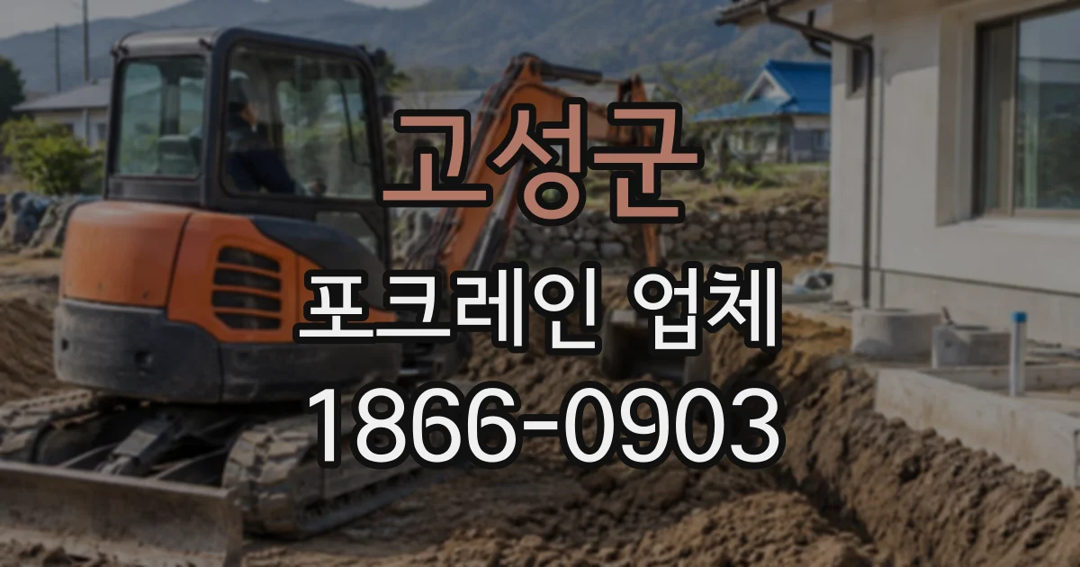고성군 포크레인업체