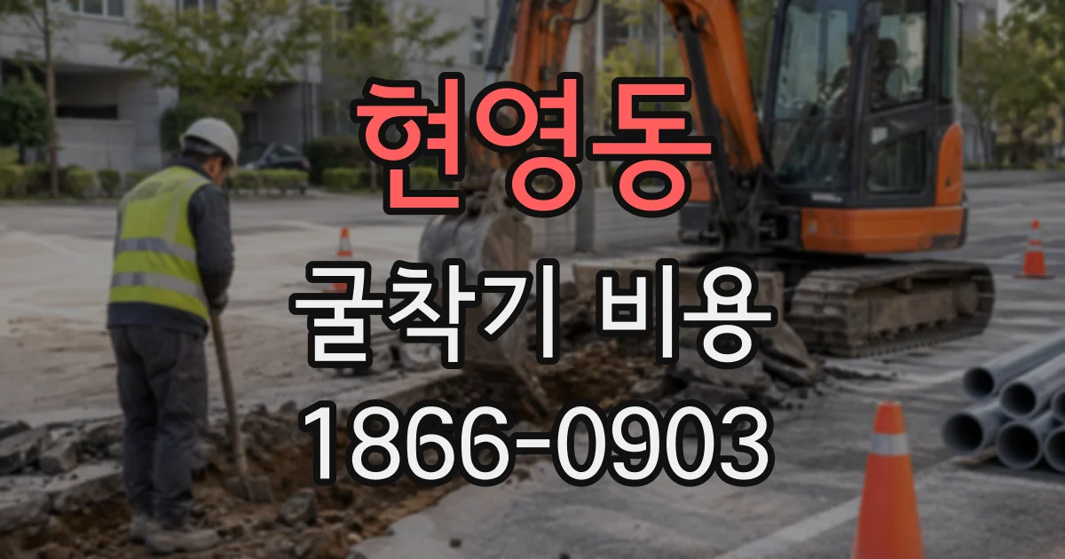 현영동 굴착기비용