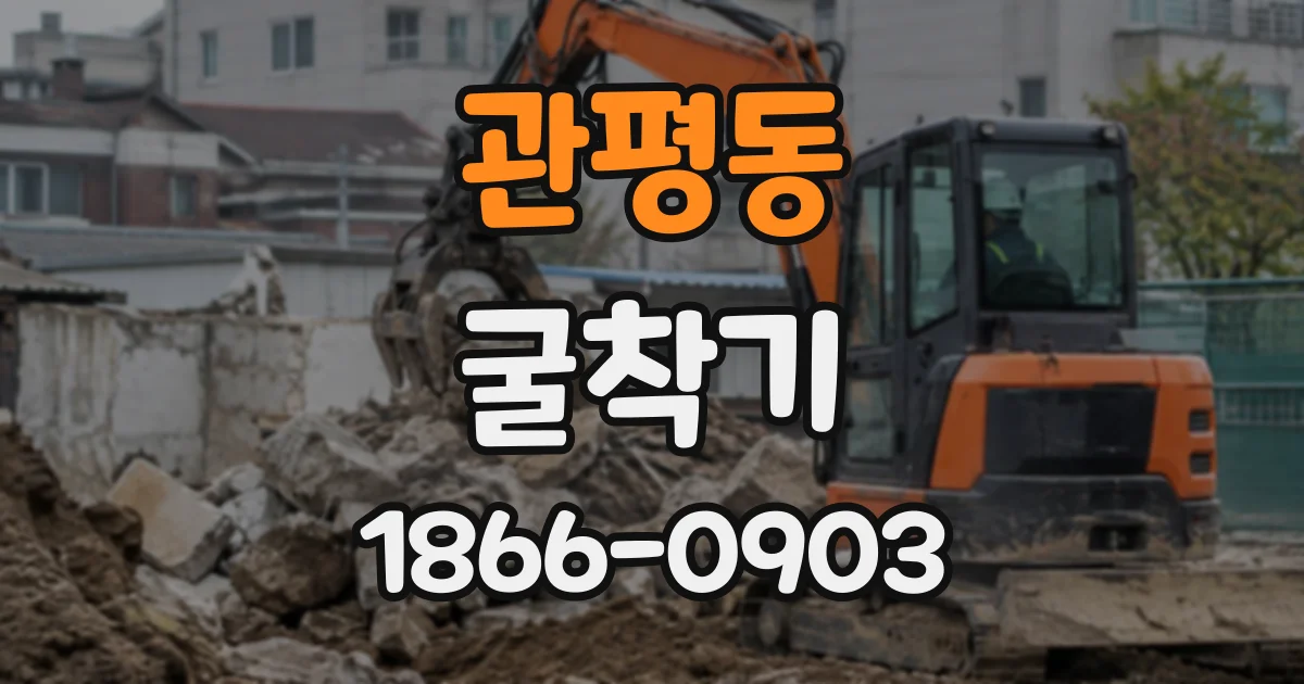 관평동 굴착기