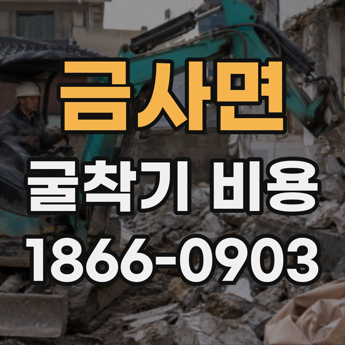 금사면 굴착기 비용