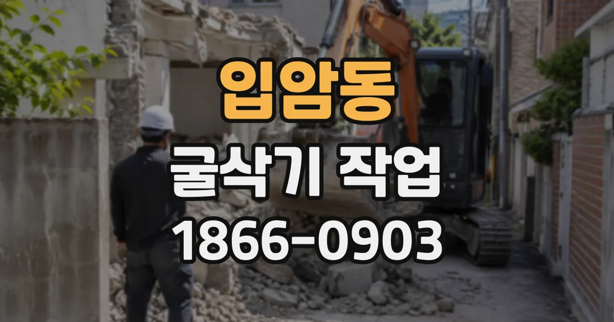 입암동 굴삭기작업