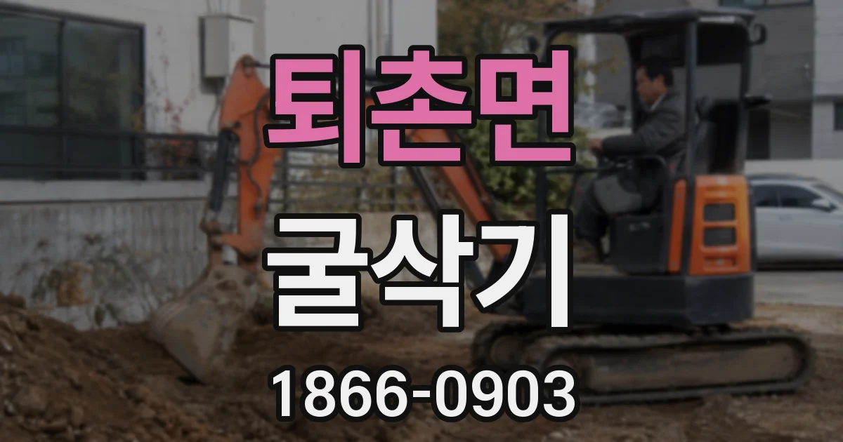 퇴촌면 굴삭기