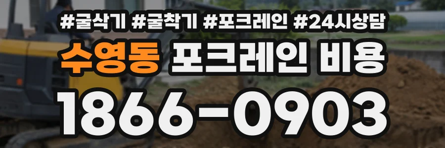 수영동 포크레인비용 상담 전화 1866-0903