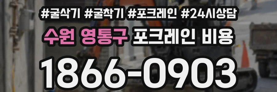 수원 영통구 포크레인 비용