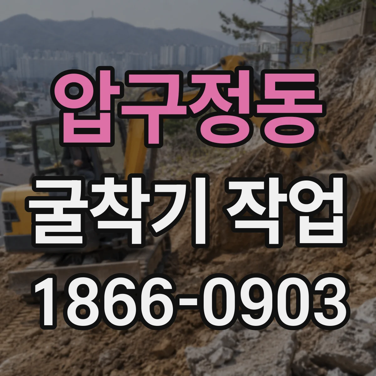 압구정동 굴착기 작업