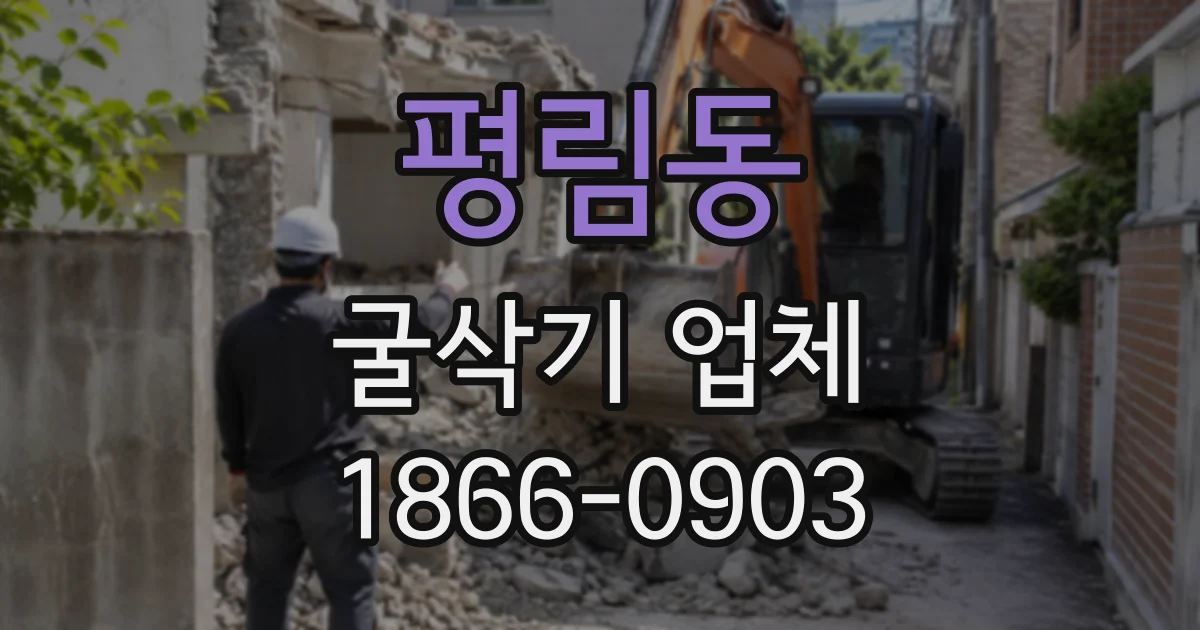 평림동 굴삭기업체