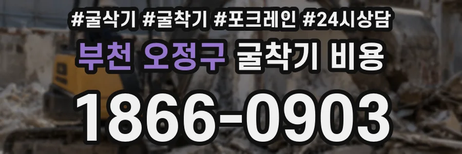 부천 오정구 굴착기 비용