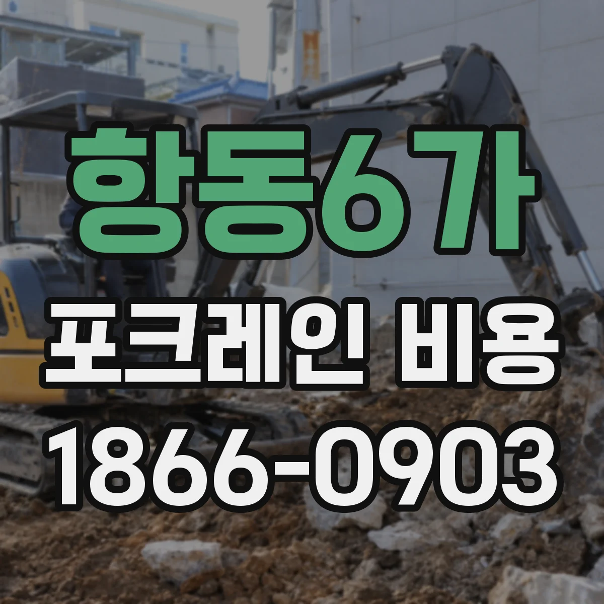 항동6가 포크레인 비용