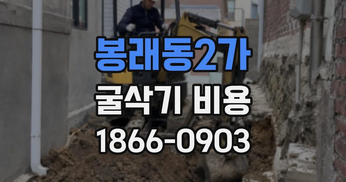 봉래동2가 굴삭기 비용