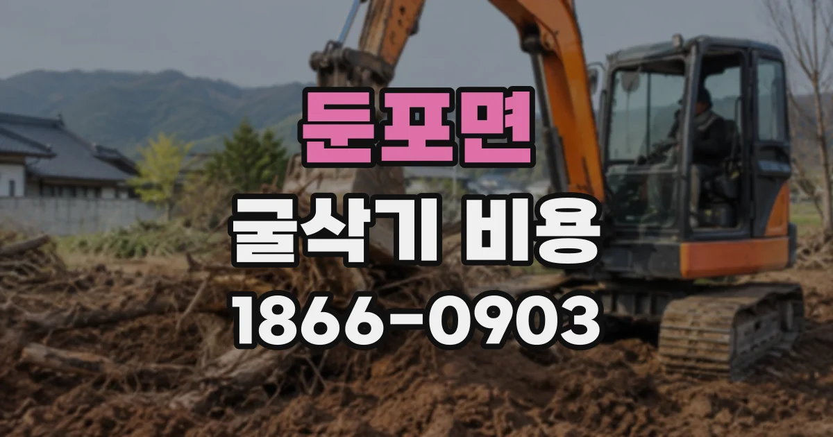 둔포면 굴삭기비용