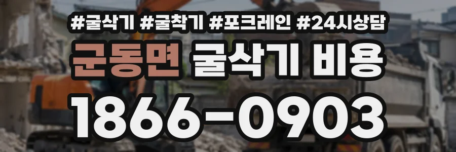 군동면 굴삭기비용 상담 전화 1866-0903