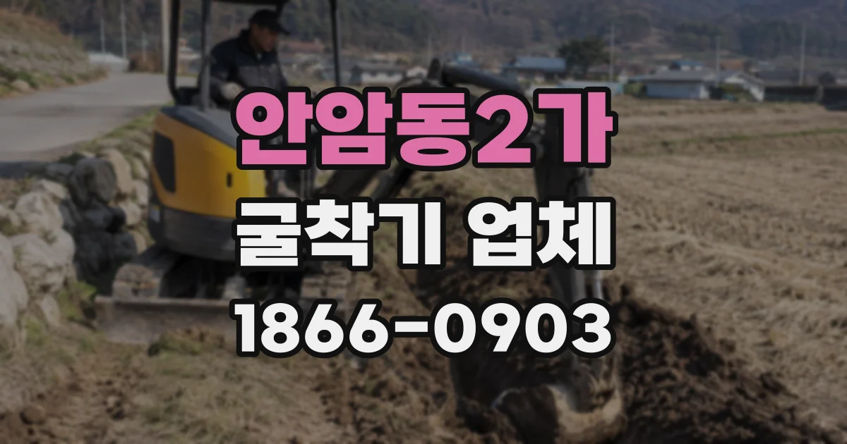 안암동2가 굴착기 업체