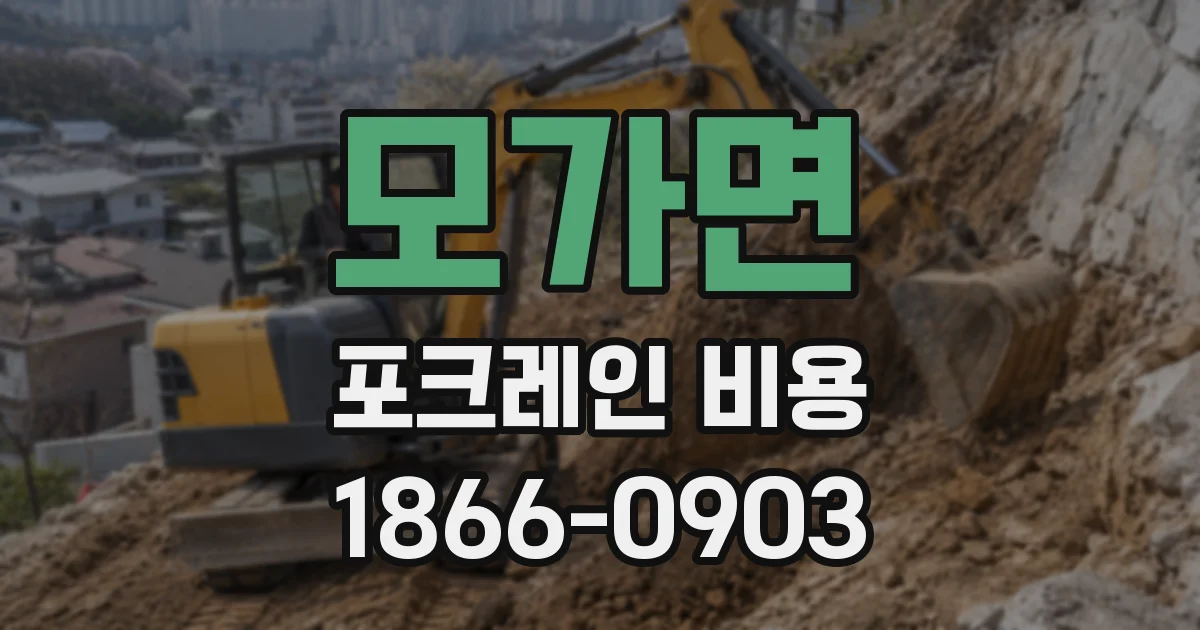 모가면 포크레인 비용