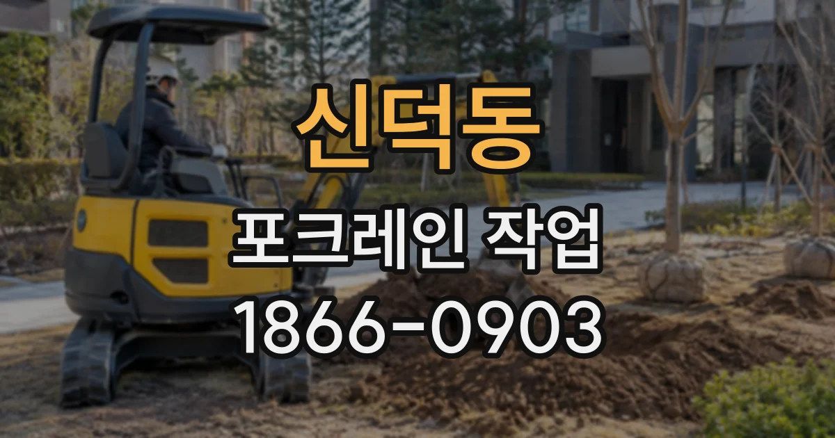 신덕동 포크레인작업