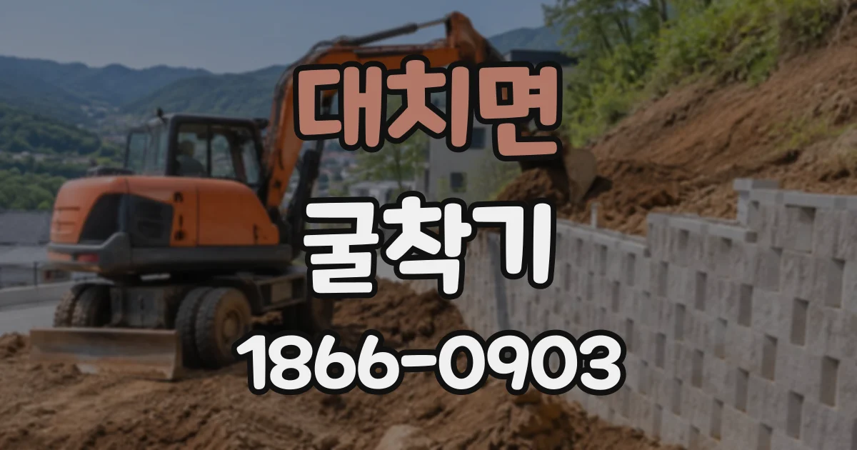 대치면 굴착기