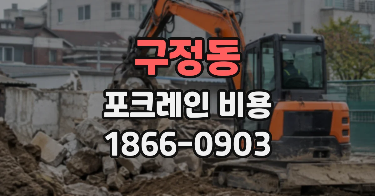구정동 포크레인비용