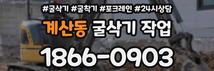 계산동 굴삭기 작업